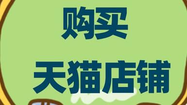 選擇購買店鋪入駐天貓需要注意什么？