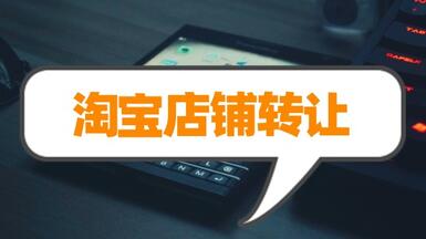 淘寶店鋪轉讓為何這么受歡迎？