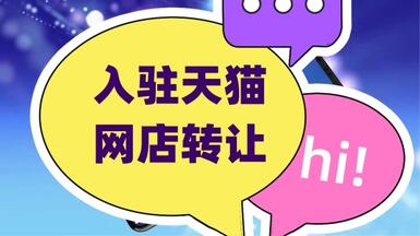 入駐天貓為什么都推薦用網(wǎng)店轉(zhuǎn)讓的方式？