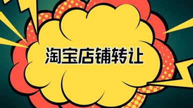 淘寶店鋪轉讓應該注意哪些？