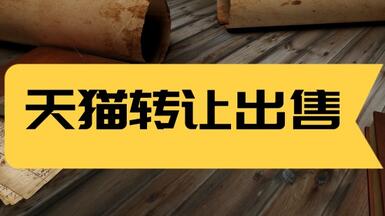 天貓轉(zhuǎn)讓出售安全嗎？靠譜嗎？