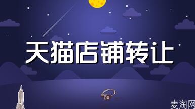 在網(wǎng)店轉(zhuǎn)讓平臺售賣天貓有必要嗎？