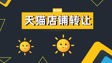 需要避免哪些不良的天貓轉(zhuǎn)讓行為？