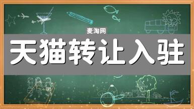 天貓店鋪入駐需要多少錢？