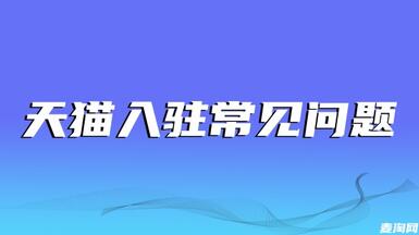 淘寶店怎么實(shí)現(xiàn)入駐天貓店？