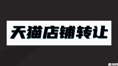 比起自主申請(qǐng)，為什么要推薦去網(wǎng)店平臺(tái)購(gòu)買天貓店？
