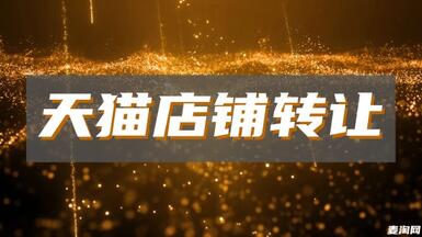 天貓網(wǎng)店轉(zhuǎn)讓有哪些必須注意的地方？