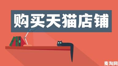 怎么評(píng)估天貓3c店鋪的轉(zhuǎn)讓價(jià)格？