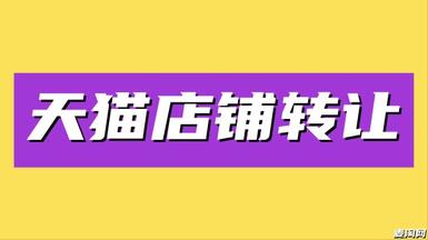 確保天貓店鋪交易順利完成的小技巧！