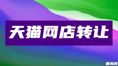 天貓店鋪購(gòu)買流程和操作方法！！