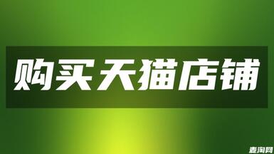 怎么入駐天貓商城？請(qǐng)看標(biāo)準(zhǔn)答案！