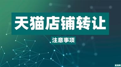 天貓店鋪轉(zhuǎn)讓出售平臺(tái)怎么選擇？