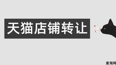 天貓店鋪怎么轉(zhuǎn)讓出售更快速便捷？