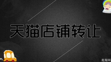 為什么在平臺(tái)轉(zhuǎn)讓天貓店鋪效率那么高？