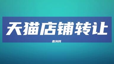 天貓店轉(zhuǎn)讓怎么選到靠譜的第三方平臺(tái)？
