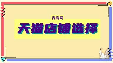 買天貓網(wǎng)店的平臺(tái)如何衡量其可靠性呢？