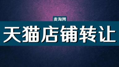 買賣天貓店應(yīng)該注意什么因素呢？