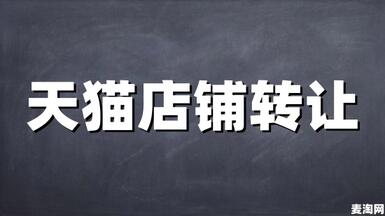 天貓童裝店轉(zhuǎn)讓要注意哪些技巧？