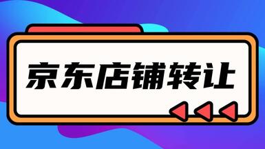 為什么說(shuō)在平臺(tái)上進(jìn)行京東網(wǎng)店轉(zhuǎn)讓?zhuān)敲髦侵e？
