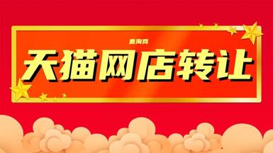 天貓店轉(zhuǎn)讓一般情況下多少錢？