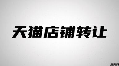天貓店鋪是怎么轉(zhuǎn)讓的？