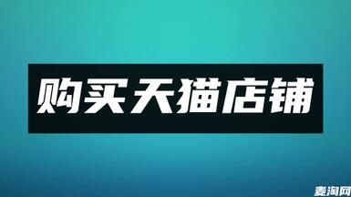 為什么天貓店鋪交易平臺(tái)可以提高轉(zhuǎn)讓效率？