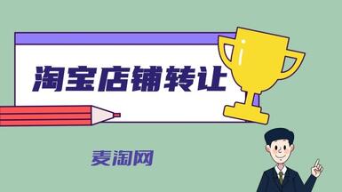 購(gòu)買淘寶店有什么好處？