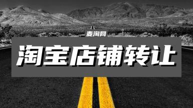 淘寶店有轉(zhuǎn)讓的嗎？麥淘網(wǎng)幫您解答！