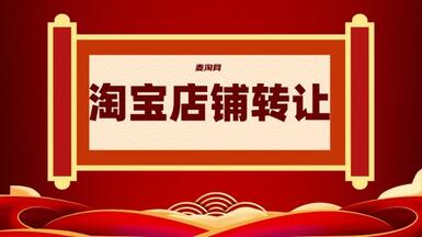 網(wǎng)店轉(zhuǎn)讓前，如何退淘寶保證金？