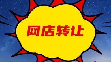 轉(zhuǎn)讓淘寶皇冠網(wǎng)店需要注意哪些問題？