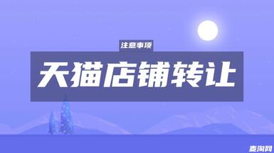 天貓店鋪轉(zhuǎn)讓一般多少錢？有哪些費用？