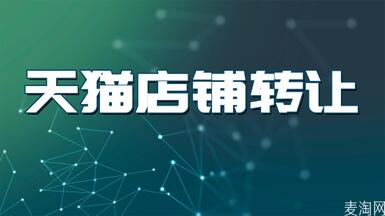 想買天貓店鋪，看到很多店鋪轉(zhuǎn)讓平臺，這些平臺的店都是真實的嗎？