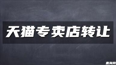 天貓專賣店轉(zhuǎn)讓費用及流程是什么？