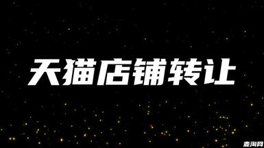 天貓轉(zhuǎn)讓平臺都靠譜嗎？