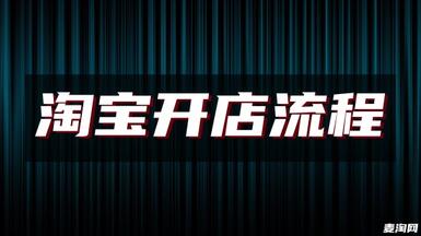 淘寶店鋪轉(zhuǎn)讓過戶流程是什么？要注意什么？