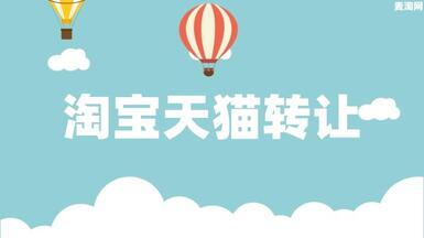 淘寶企業(yè)店鋪怎么轉(zhuǎn)個(gè)人店鋪？