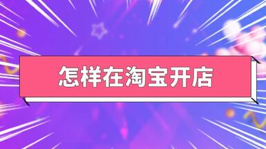 淘寶開店多少錢？