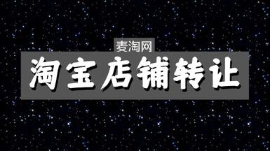 個(gè)人淘寶店鋪怎么轉(zhuǎn)讓？