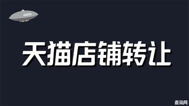 天貓店轉(zhuǎn)讓多少錢左右？
