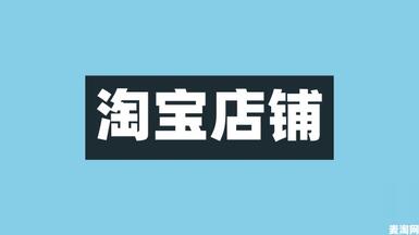淘寶一鉆店鋪可以賣多少錢？