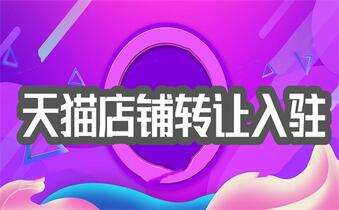 怎么在天貓旗艦店上買東西？
