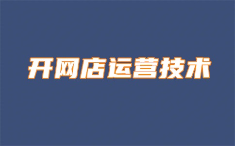 淘寶店鋪粉絲購(gòu)買違規(guī)嗎？店鋪粉絲有用嗎？