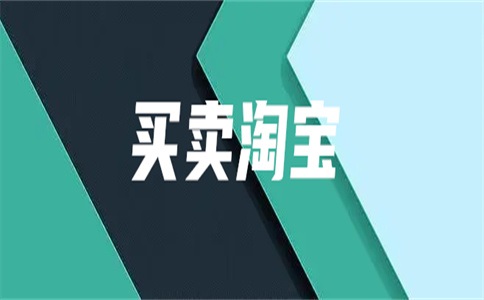 淘寶怎么做天貓入駐？怎么運(yùn)營(yíng)？