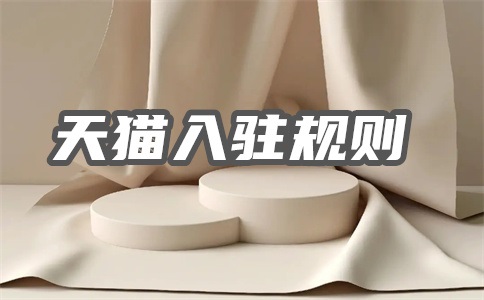 天貓新零售入駐是邀約嗎？?jī)?yōu)勢(shì)有哪些？