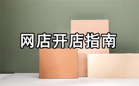 舊貨雜物店淘寶怎么開店鋪？開家舊貨店前景怎樣？