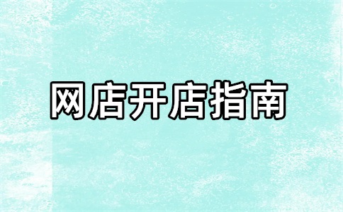 貿(mào)易商想在1688開店怎么弄？貿(mào)易商1688開店步驟