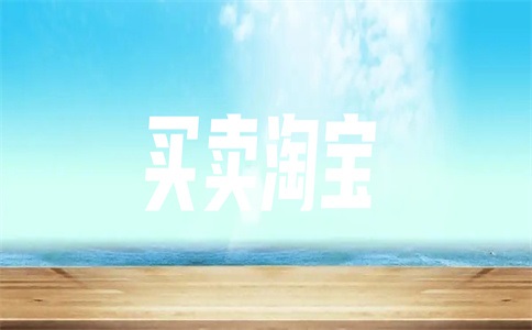 淘寶皇冠店鋪值多少錢？淘寶店鋪4個(gè)鉆能賣多少錢？