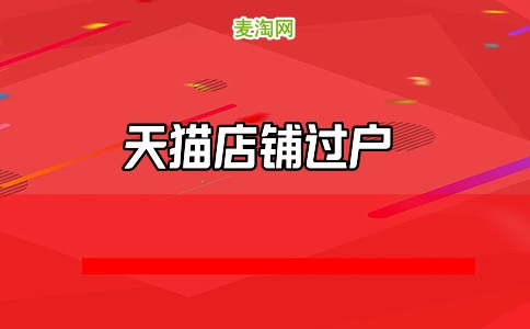 天貓店鋪轉(zhuǎn)讓平臺(tái)哪個(gè)好？天貓店鋪申請(qǐng)條件是什么？