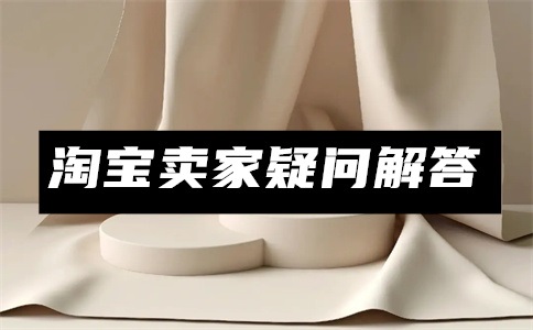 一個(gè)鉆的淘寶店鋪值多少錢？怎樣在淘寶上賣自己的產(chǎn)品？