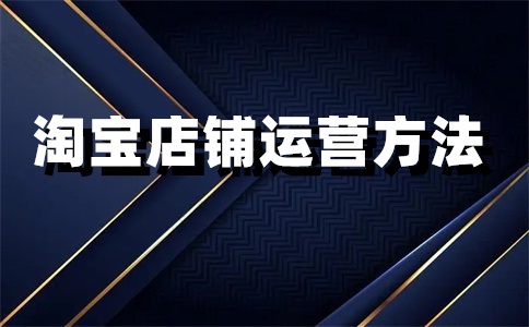 淘寶店鋪競(jìng)爭(zhēng)類(lèi)目怎么看？競(jìng)品分析主要從哪幾個(gè)方面？